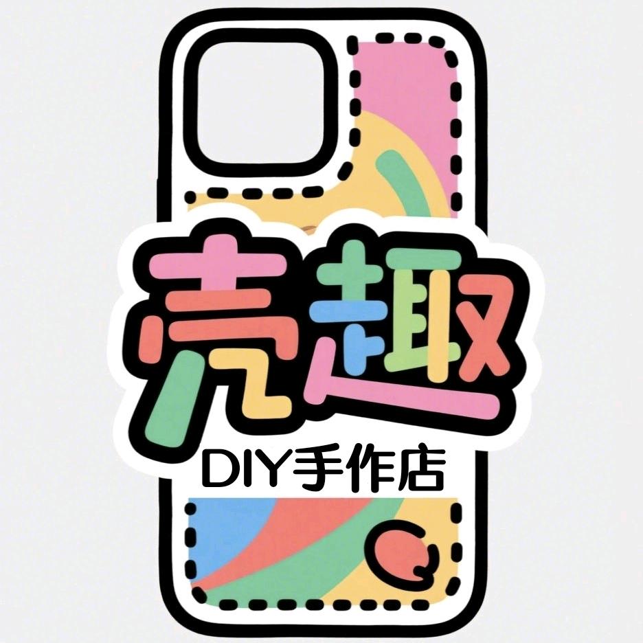 壳趣DIY手作