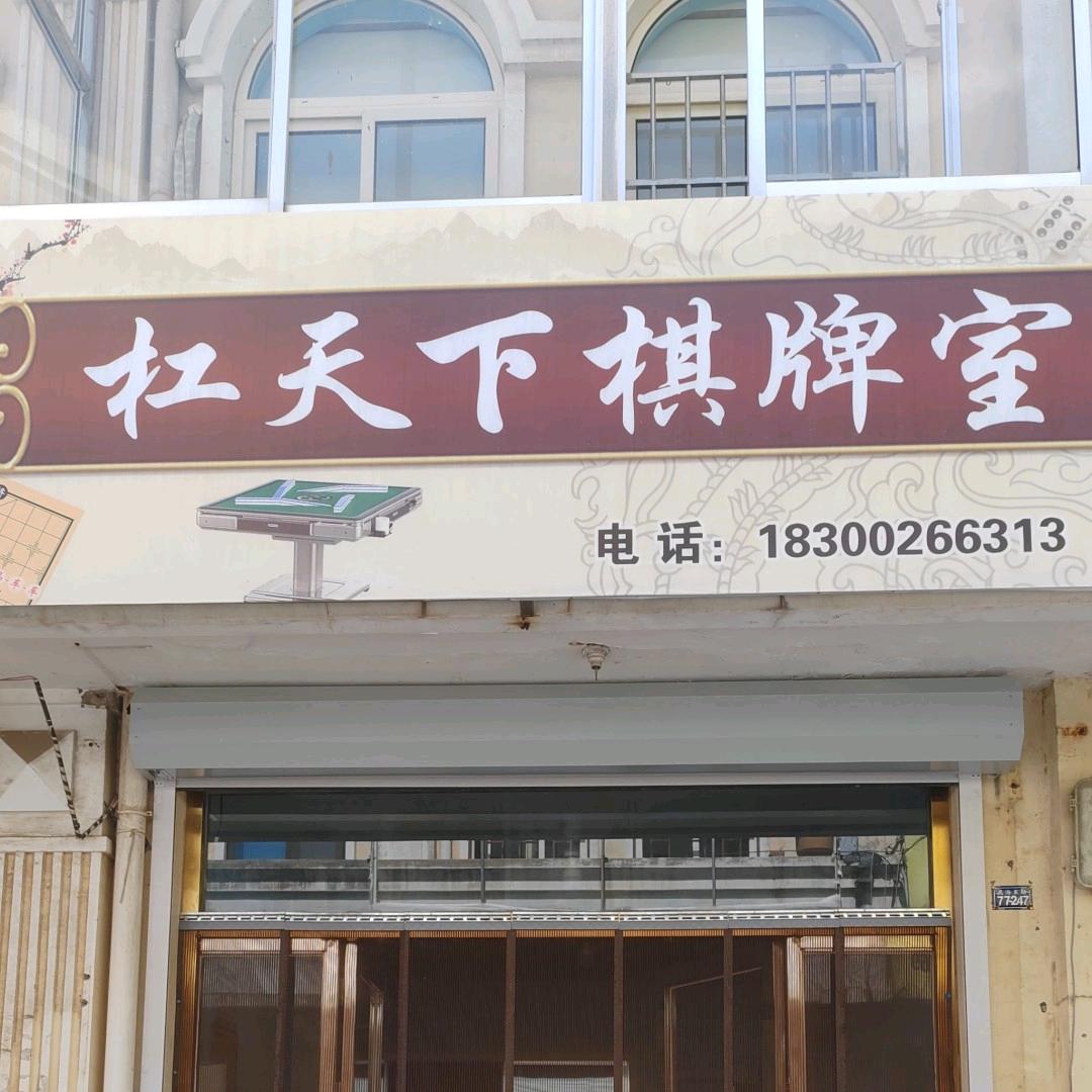 杠天下棋牌室官方号