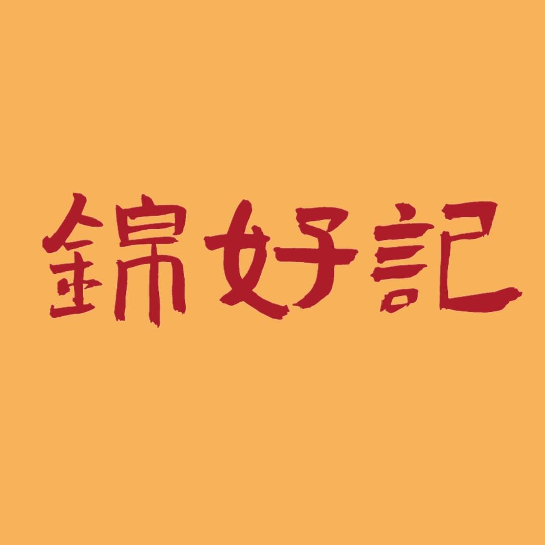 锦好记精选优食