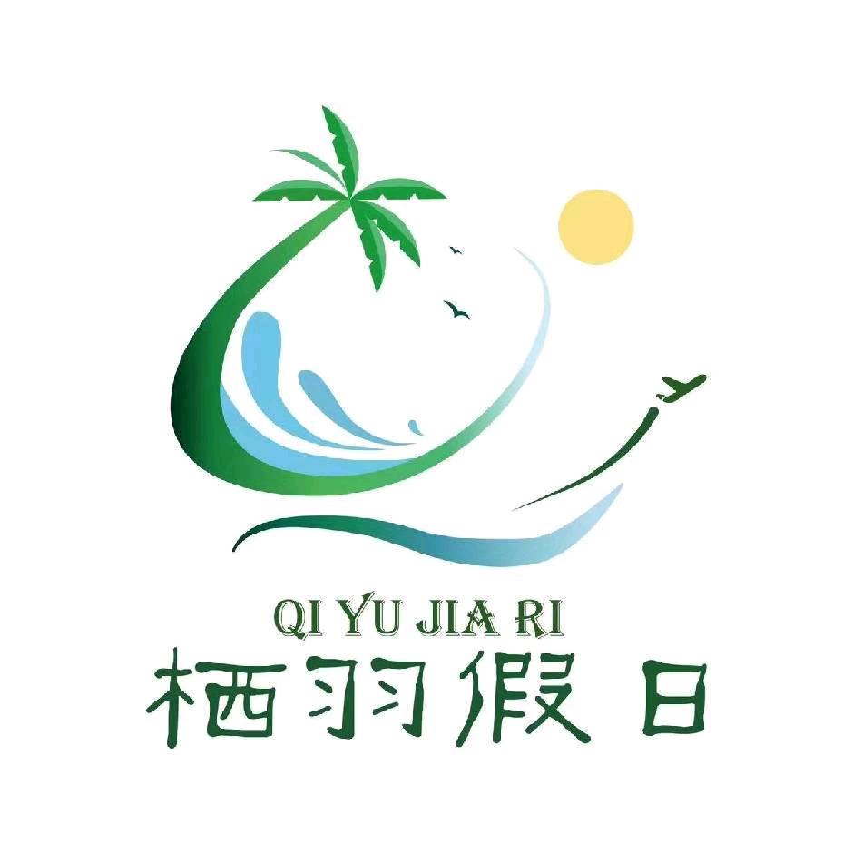 栖羽假日旅游~浔汐
