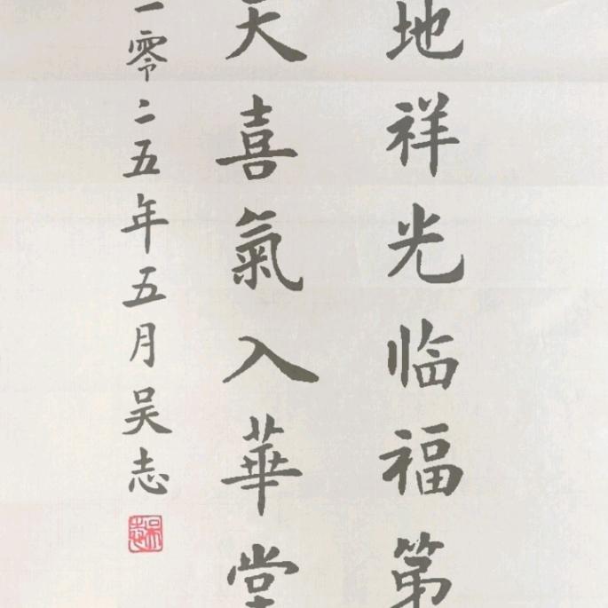吴志书法