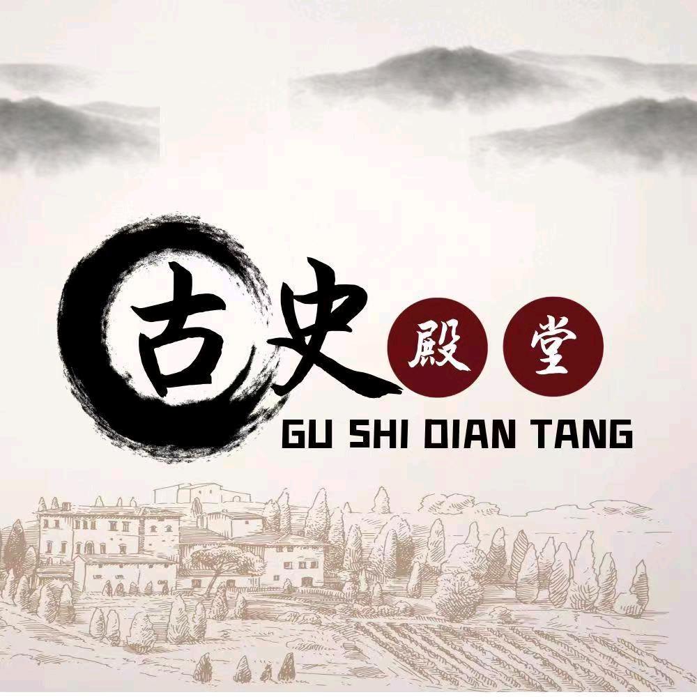 古史殿堂