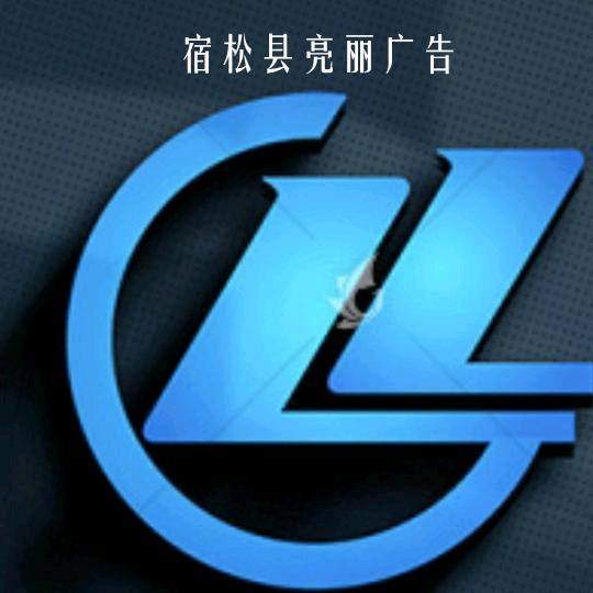 宿松平哥创意