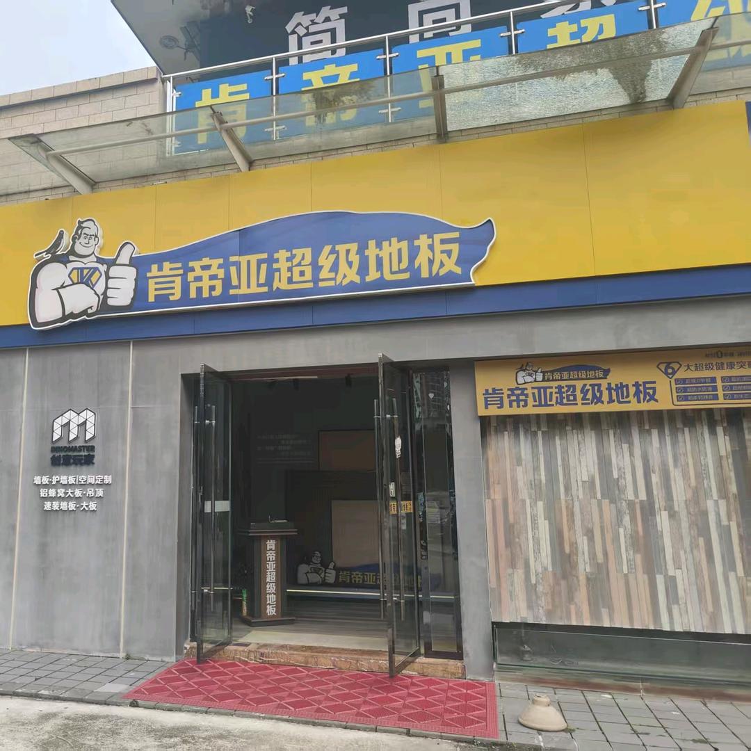 大足肯帝亚超级地板