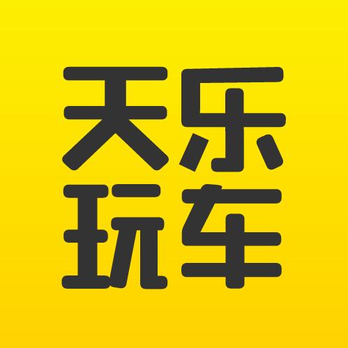 天乐玩车