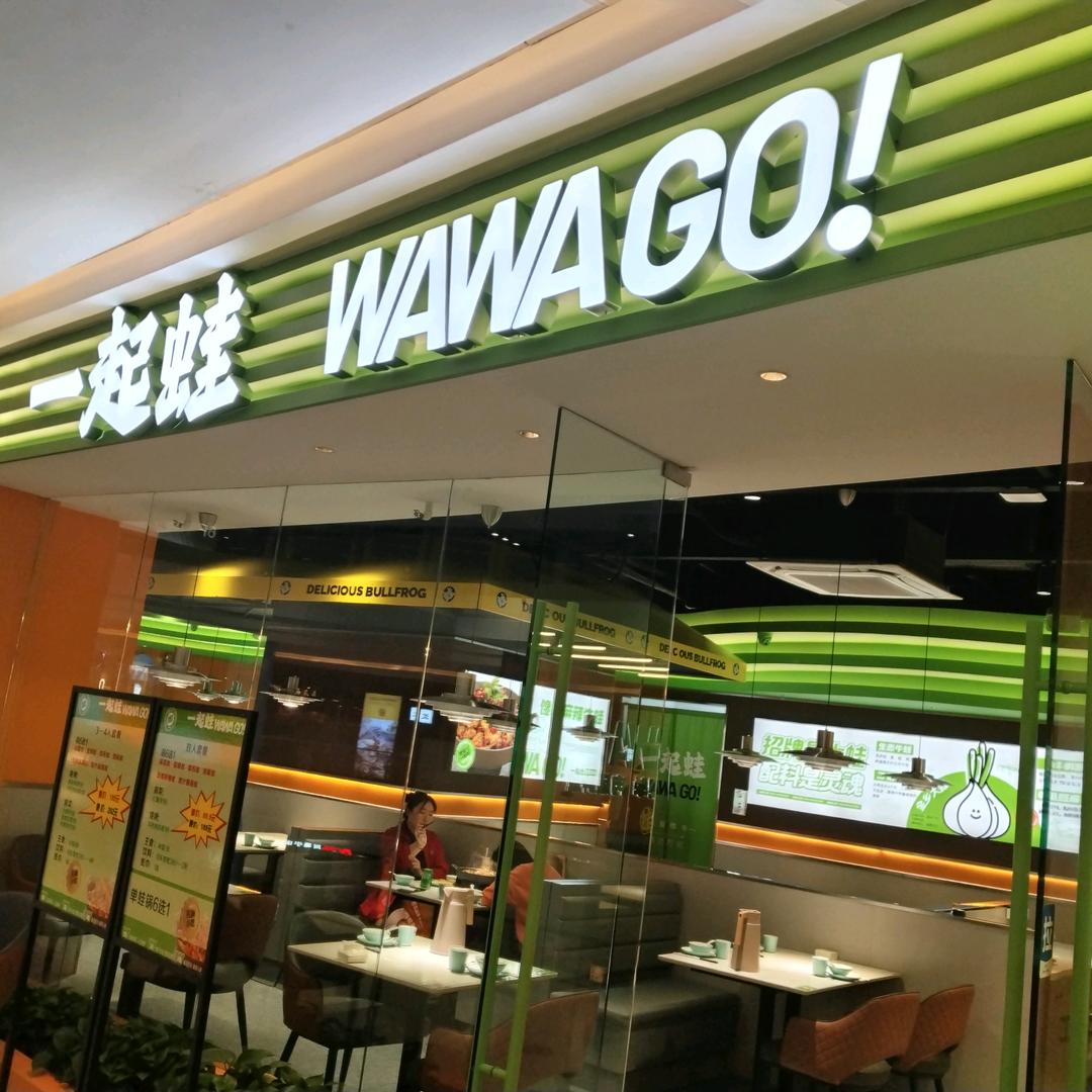 昆山一起蛙