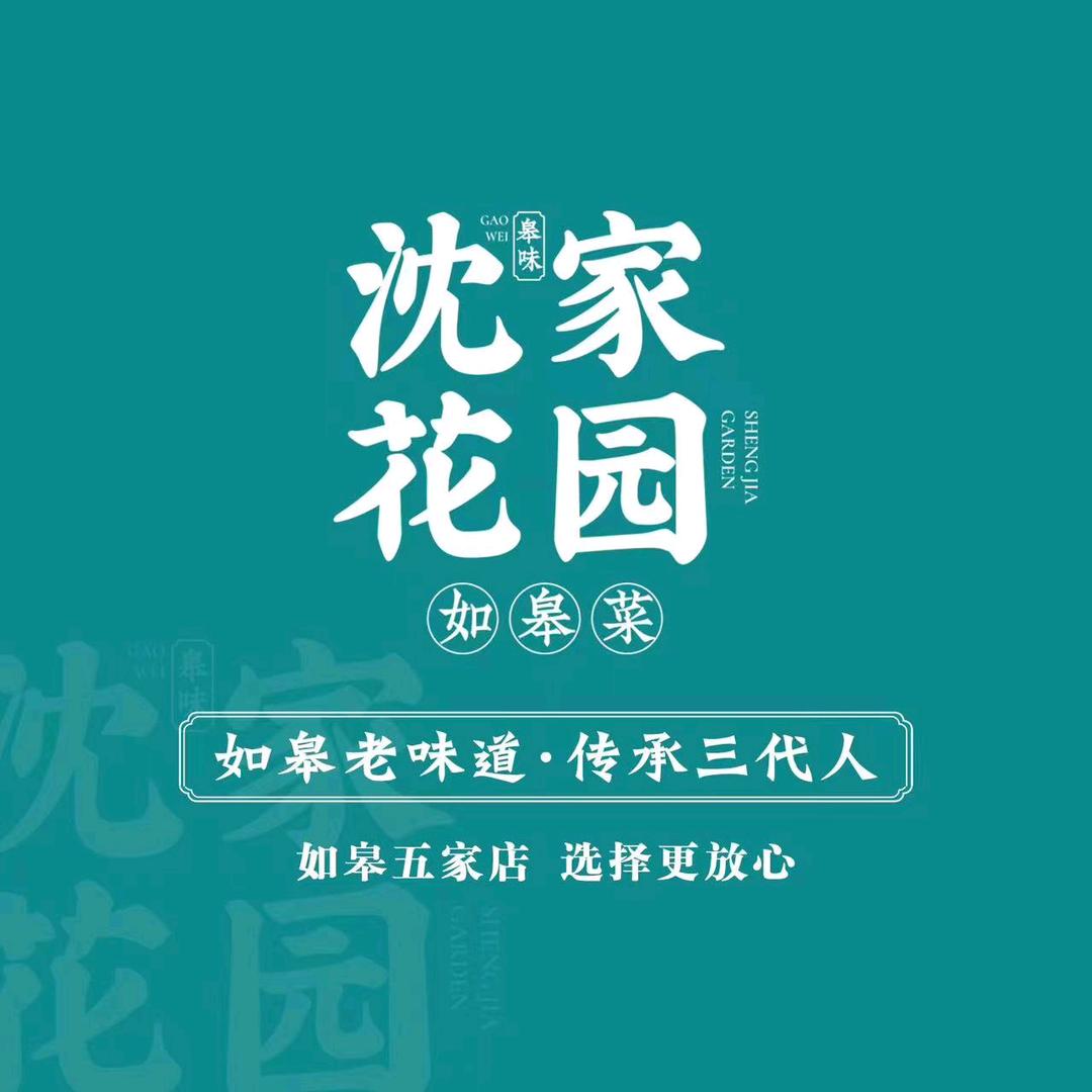 沈家花园君御豪庭店（拒绝连赞）