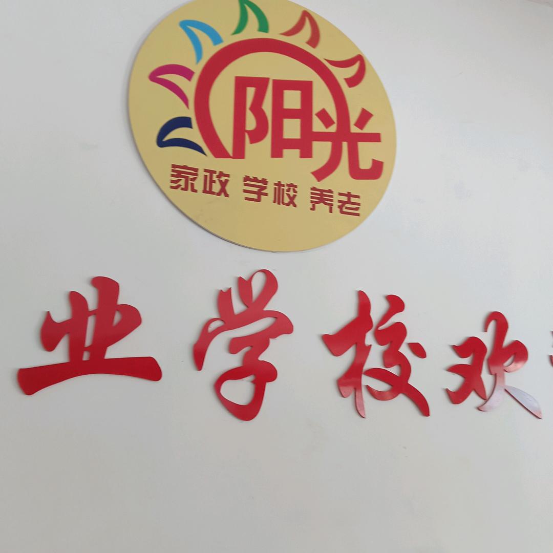 沂水阳光家政培训