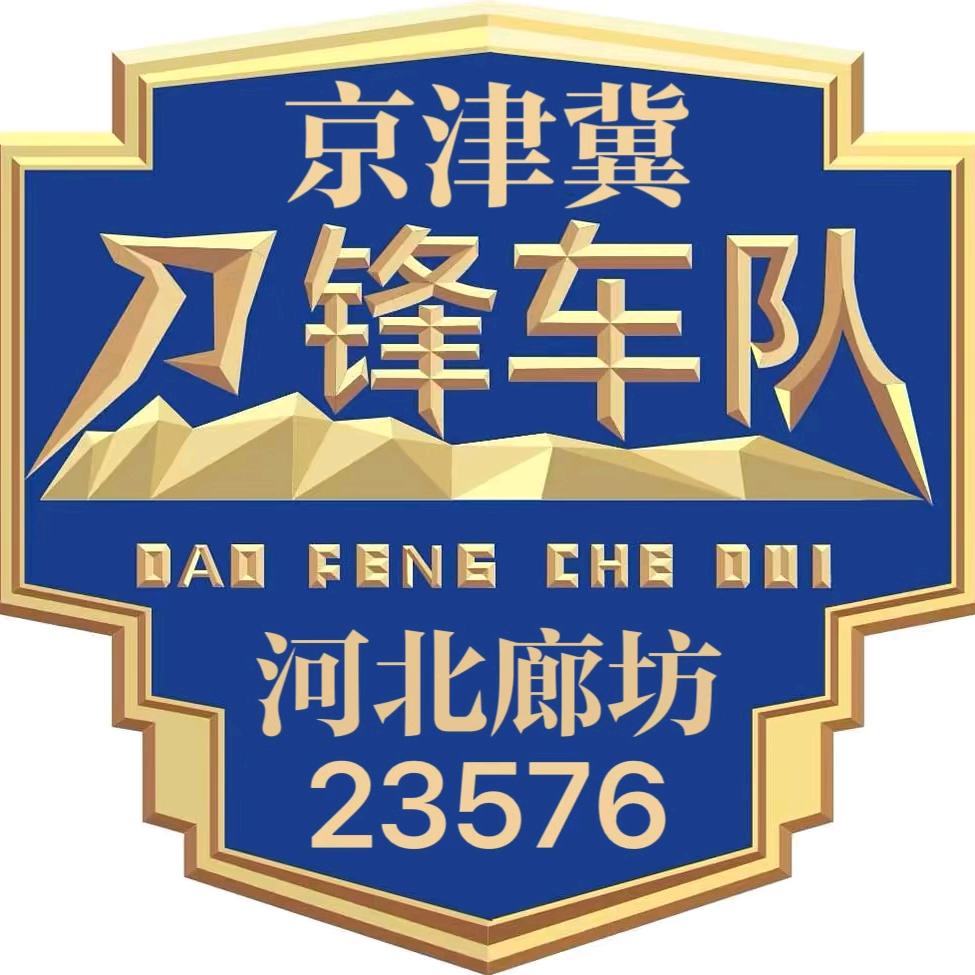 京津冀刀锋车队23576