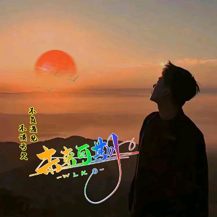 活在当下0923