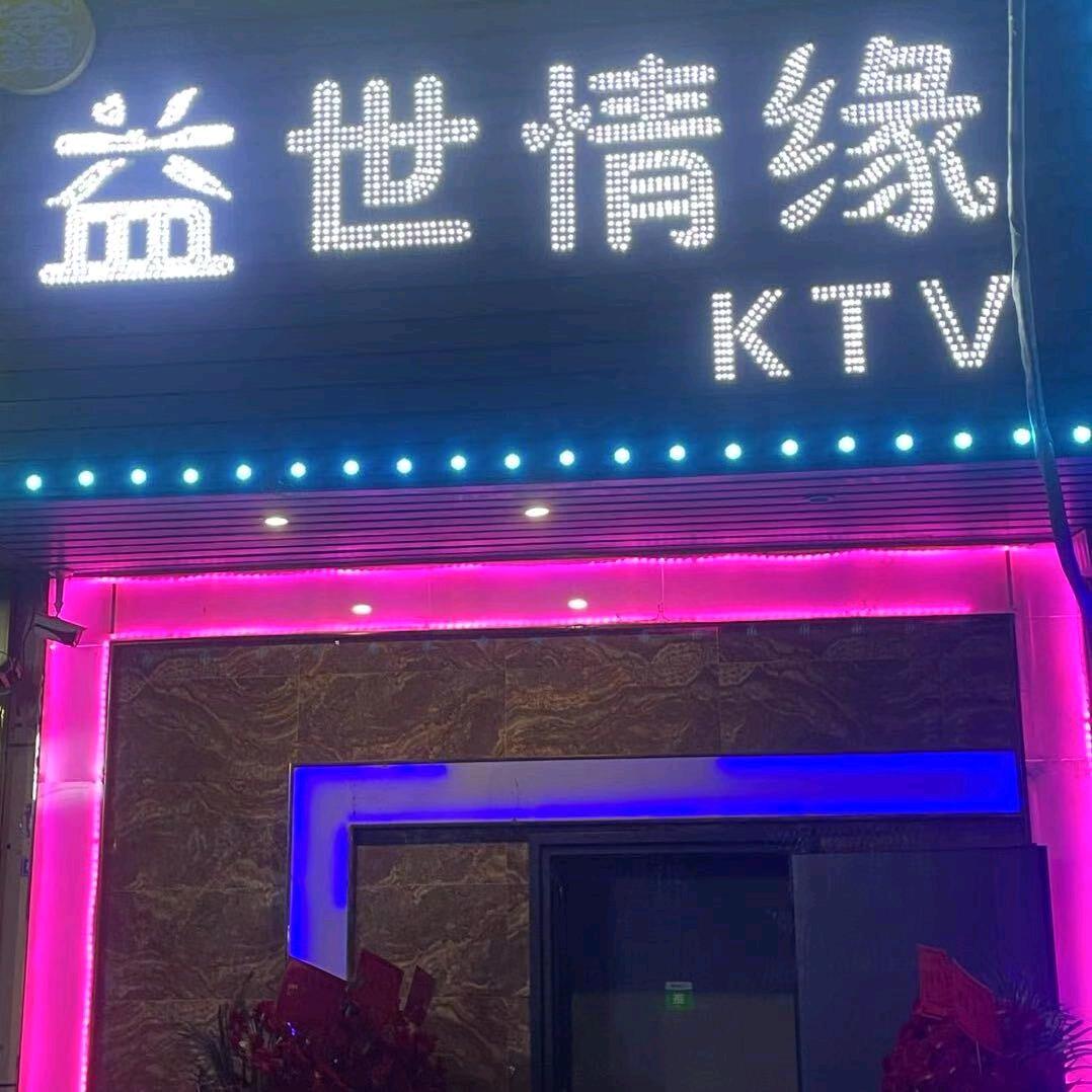 益世情缘KTV丁丁当