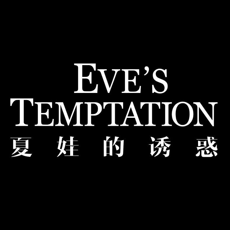夏娃的诱惑内衣优选店