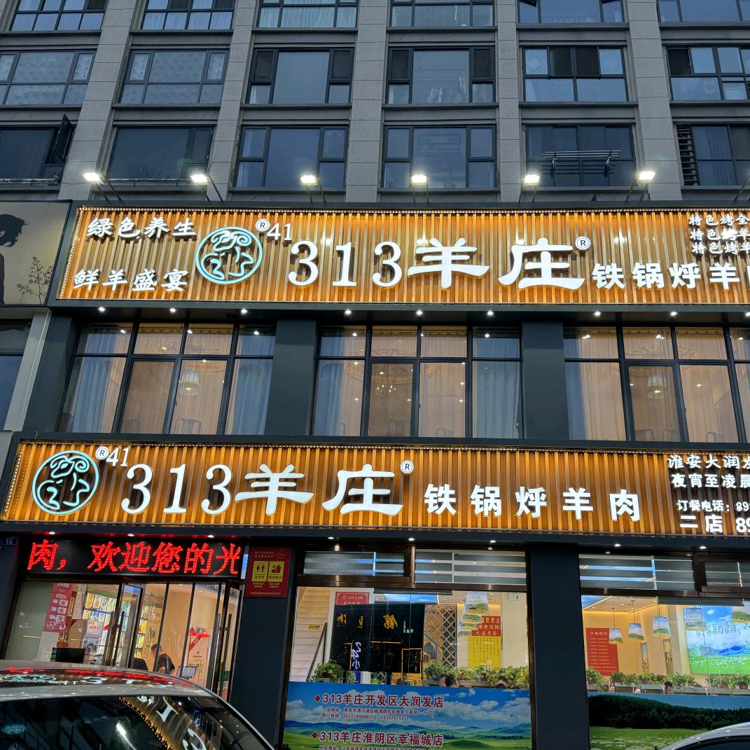 313羊庄（淮安大润发店）
