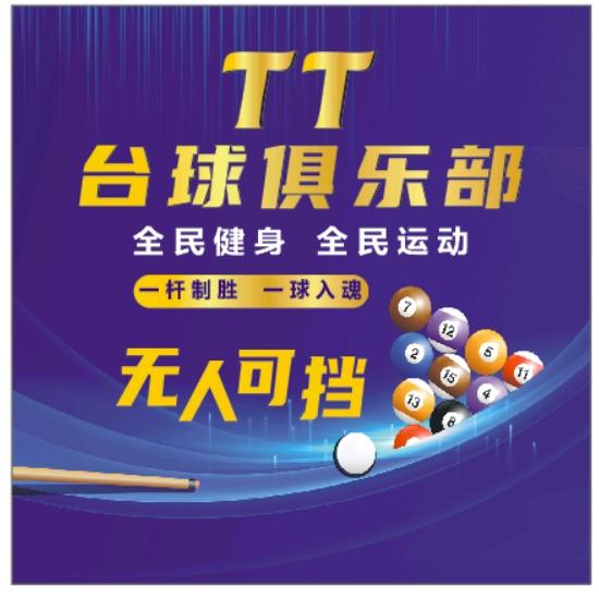 TT台球俱乐部(人和店)官方号