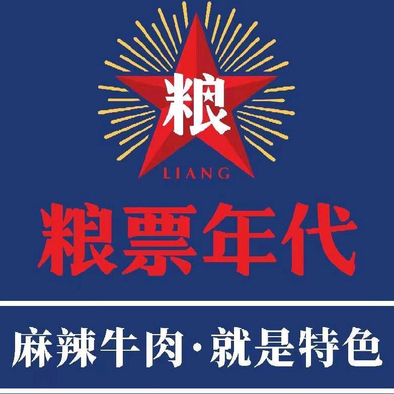 粮票年代火锅串串合作社（威远万达店）