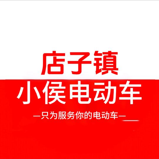 店子小侯电动车