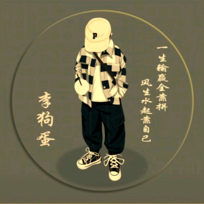 李狗蛋