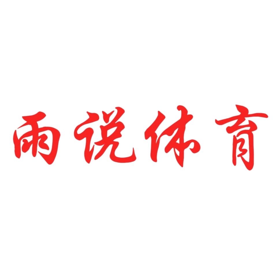 雨说体育