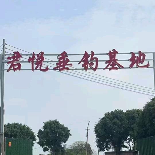 广州白云区君悦垂钓基地