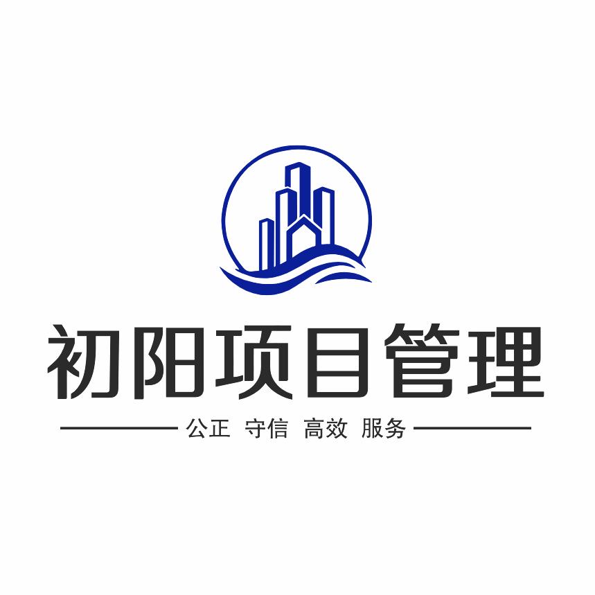江苏初阳项目管理咨询有限公司