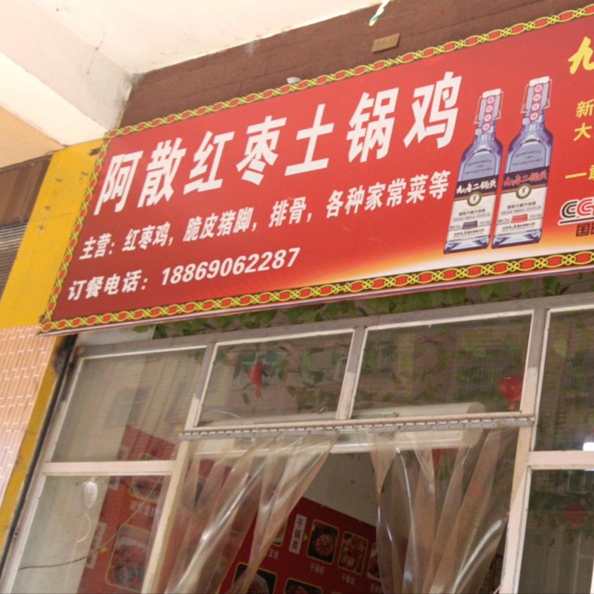啊散红枣土锅鸡