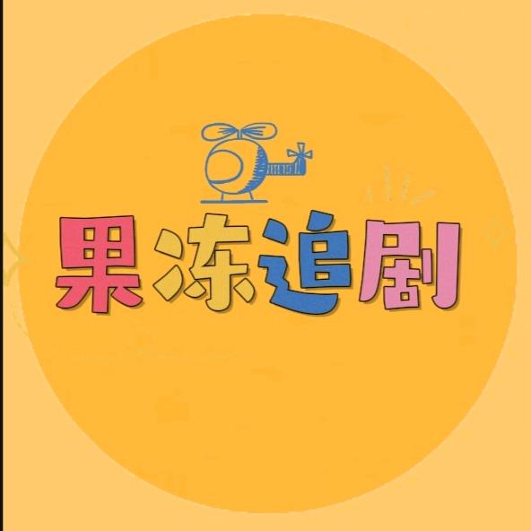 果冻追剧吖