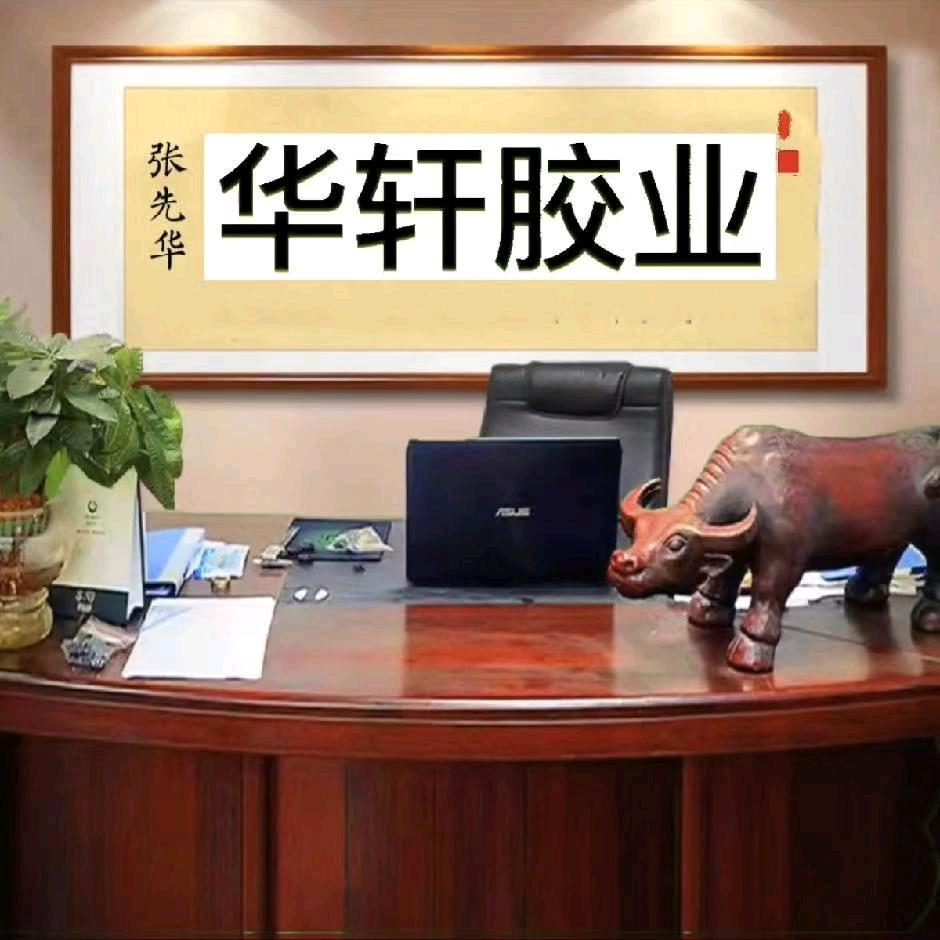 华轩胶业（玻璃胶调色订制）