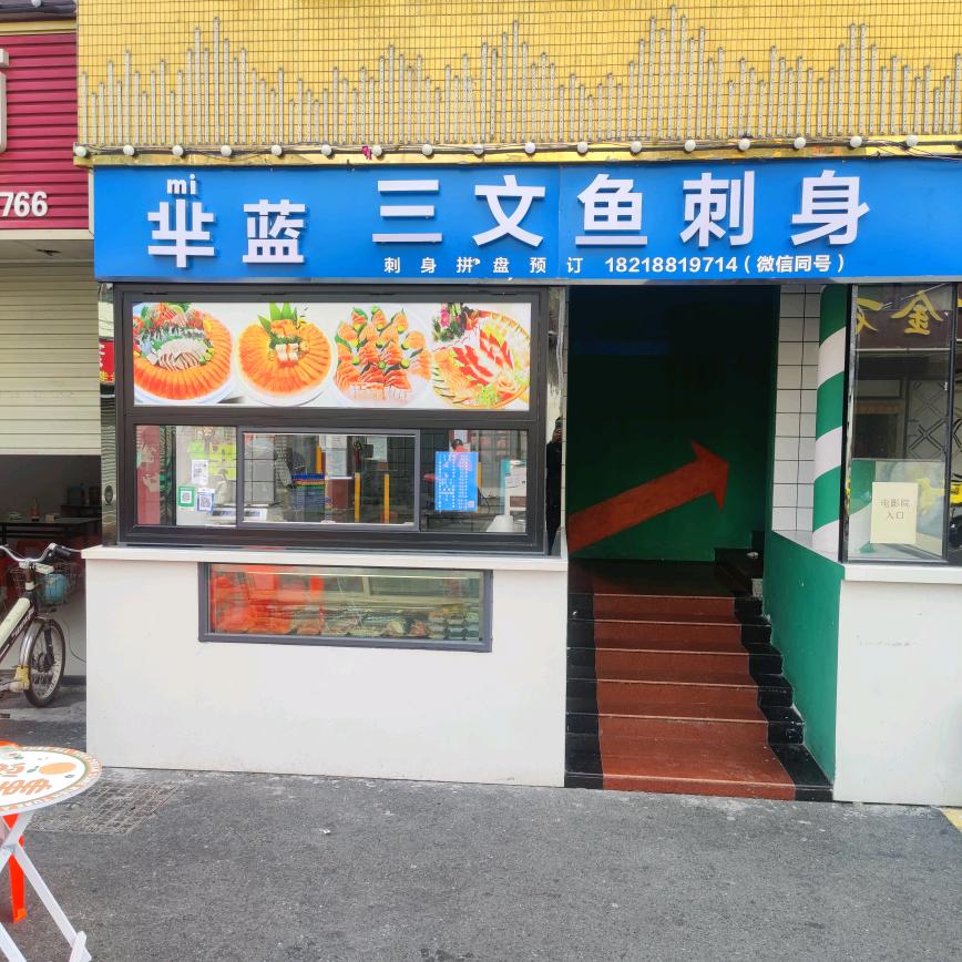 芈蓝三文鱼刺身