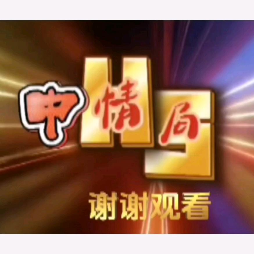 衡邵情报局