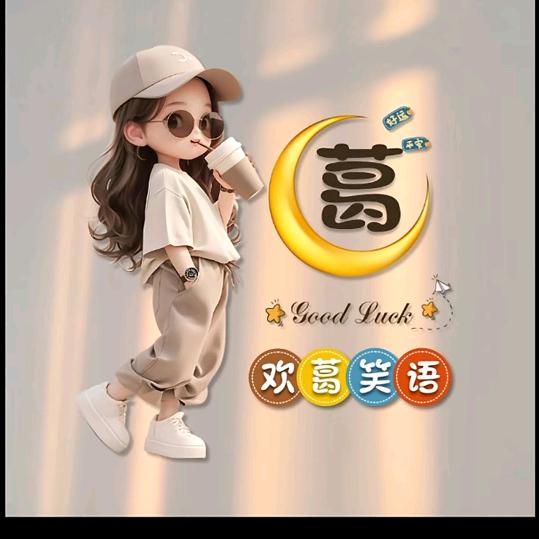 欢葛笑语