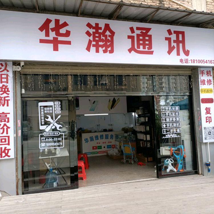 华瀚通讯