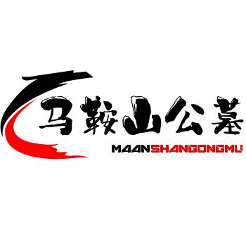 宁夏马鞍山公墓 姚全成