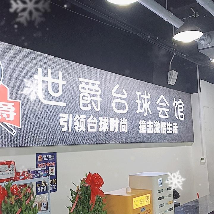 世爵台球会馆