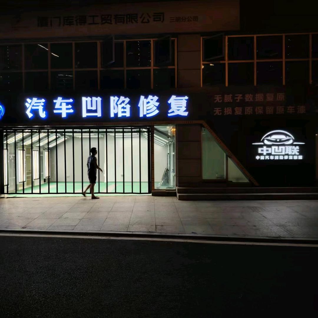 三明汽车凹陷免喷漆修复