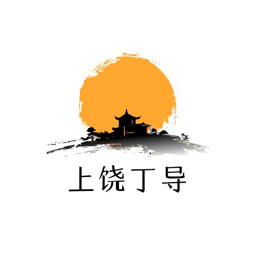上饶丁导（婺源/三清山/望仙谷）