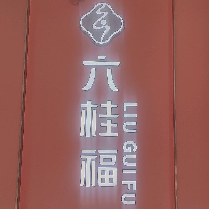 六桂福珠宝敦化一店王立园(2号)