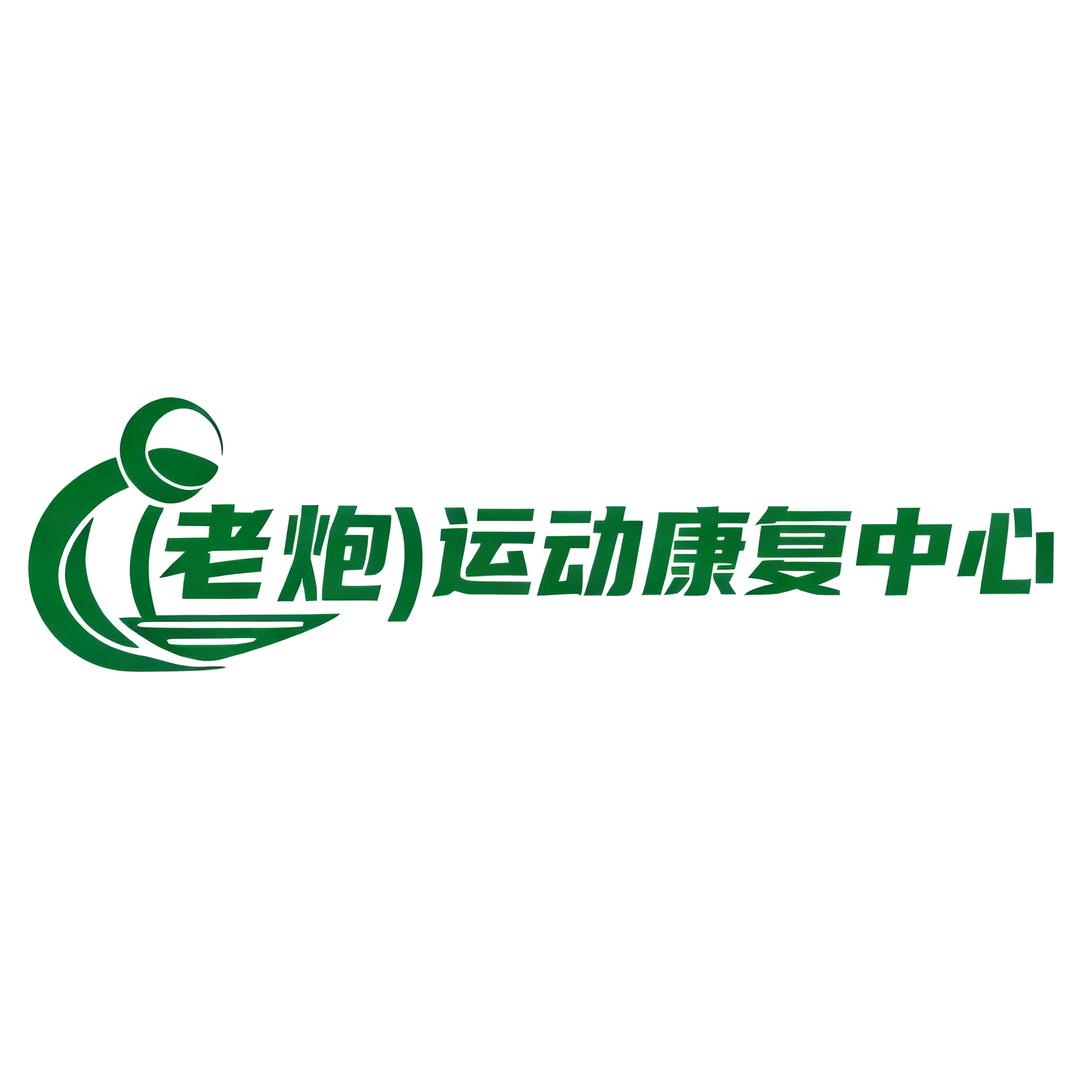 上海--前叉老炮康复中心