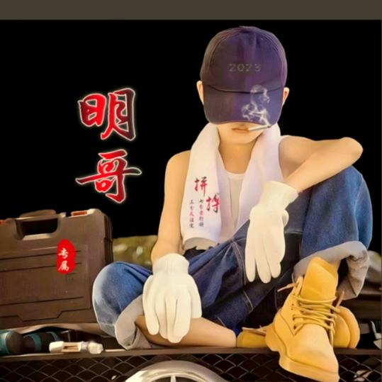 🌠꯭᭄🌪ྀ☾搬砖哥☽ི❣️ᝰ᭄