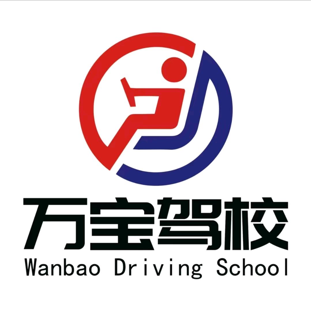 万宝驾校霞霞