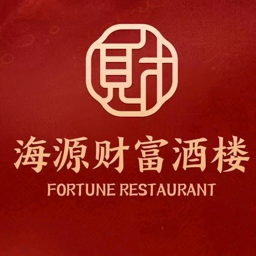 海源财富酒楼