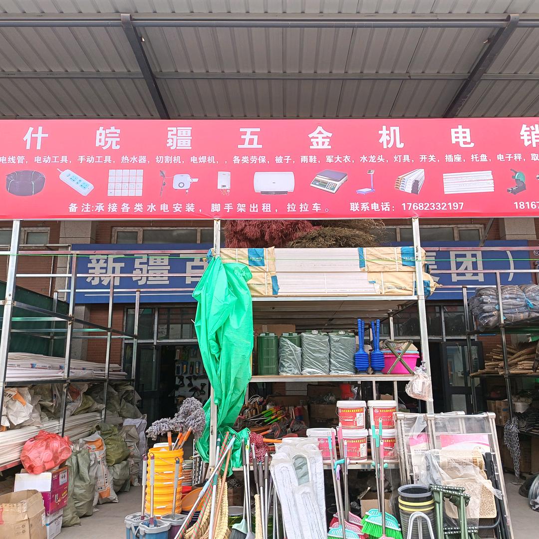 皖疆五金销售部水电安装脚手架出租