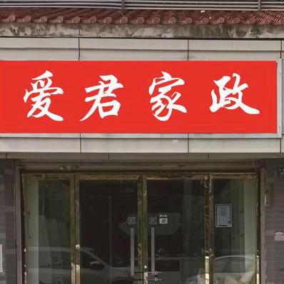 爱君家政