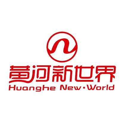 黄河新世界