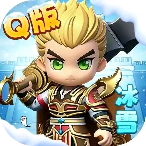 Q版冰雪传奇-战魂