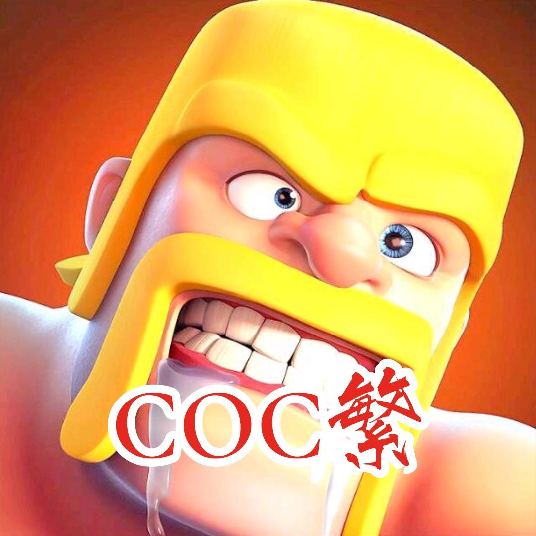 部落冲突COC繁