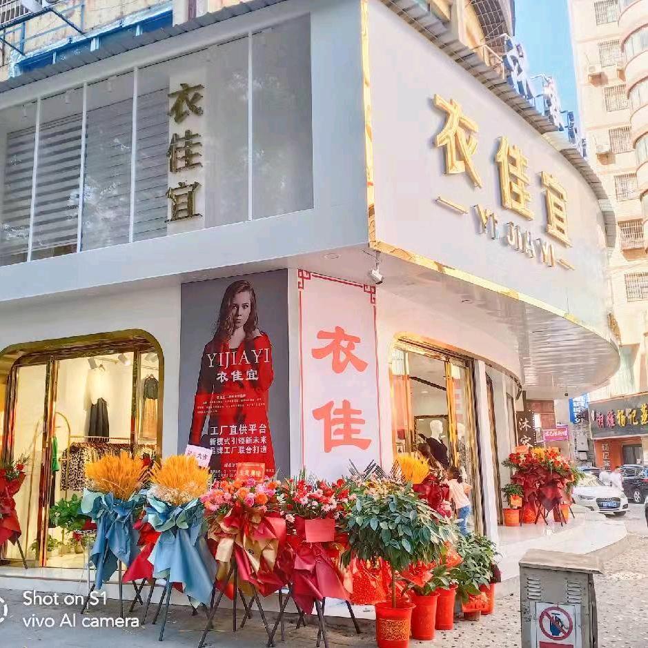 尹记服饰