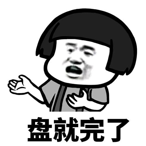 盘就完了