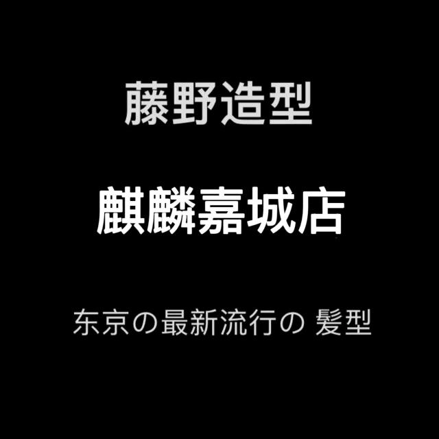 藤野造型-潮兴