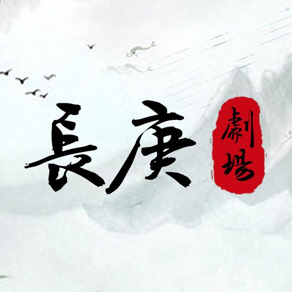 长庚剧场