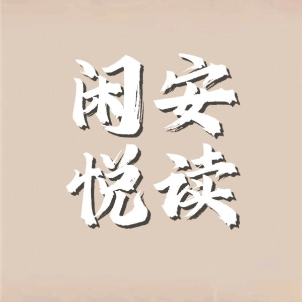 闲安悦读